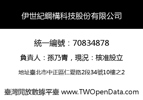 伊世紀鋼構科技股份有限公司