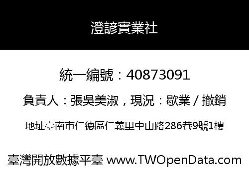 澄諺實業社