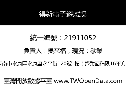 得新電子遊戲場