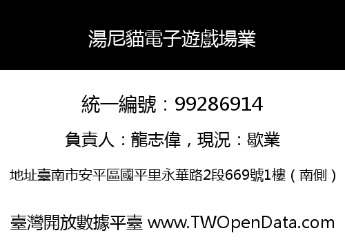 湯尼貓電子遊戲場業