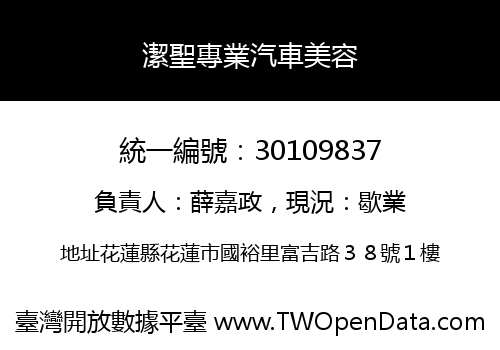 潔聖專業汽車美容
