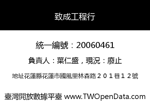 致成工程行