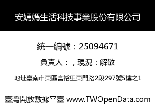 安媽媽生活科技事業股份有限公司