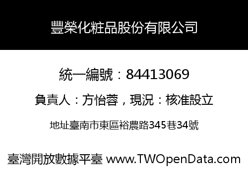 豐榮化粧品股份有限公司