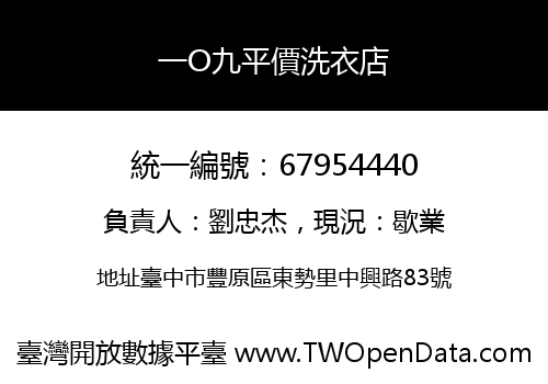 一O九平價洗衣店