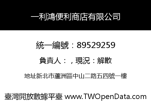一利鴻便利商店有限公司