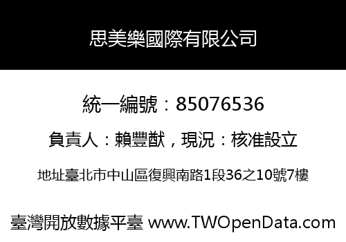 思美樂國際有限公司