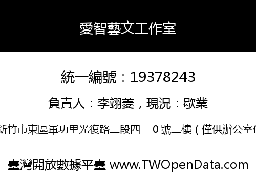 愛智藝文工作室
