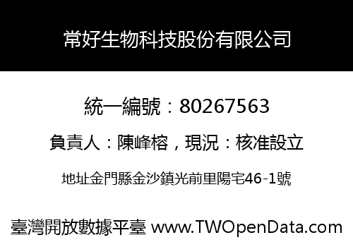 常好生物科技股份有限公司