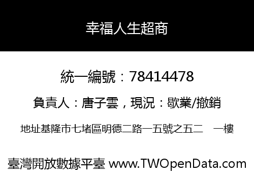 幸福人生超商