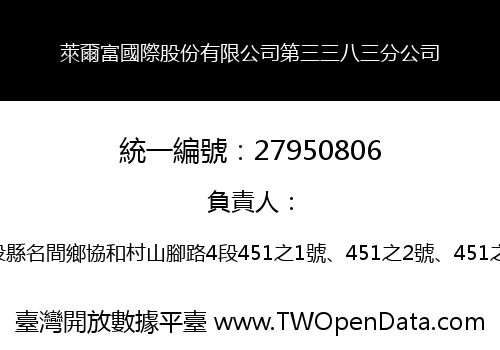 萊爾富國際股份有限公司第三三八三分公司