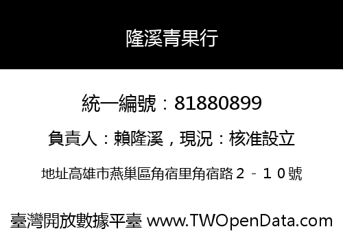 隆溪青果行