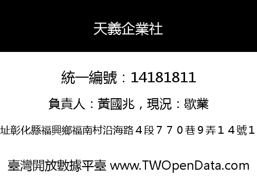 天義企業社