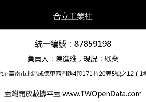 合立工業社
