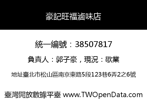 豪記旺福滷味店