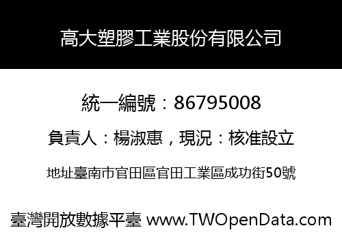高大塑膠工業股份有限公司