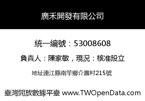 廣禾開發有限公司