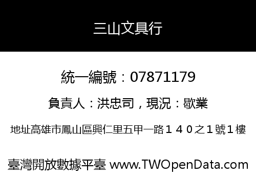 三山文具行