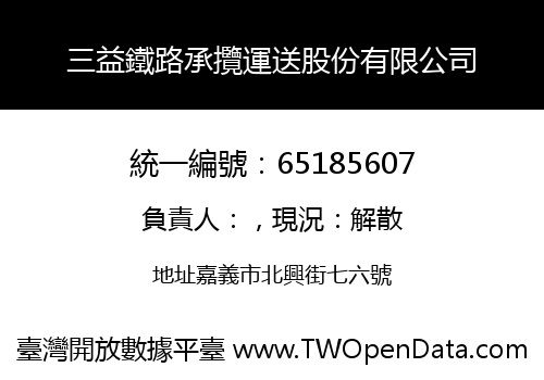 三益鐵路承攬運送股份有限公司