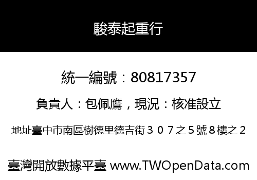 駿泰起重行