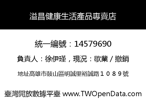 溢昌健康生活產品專賣店
