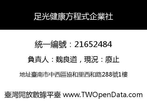 足光健康方程式企業社