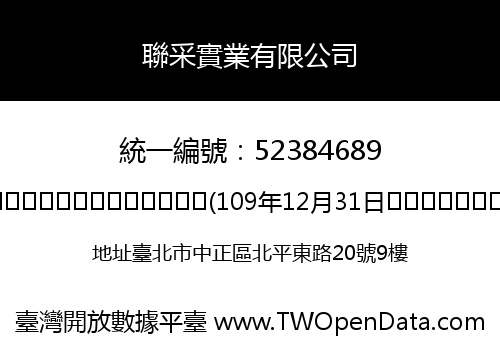 聯采實業有限公司