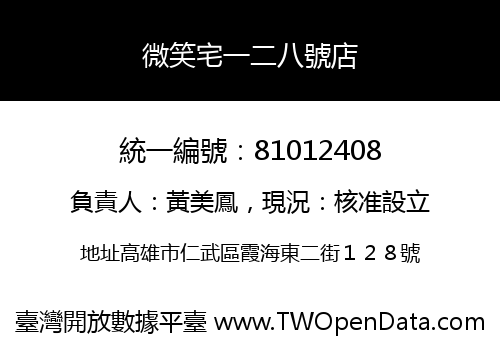 微笑宅一二八號店