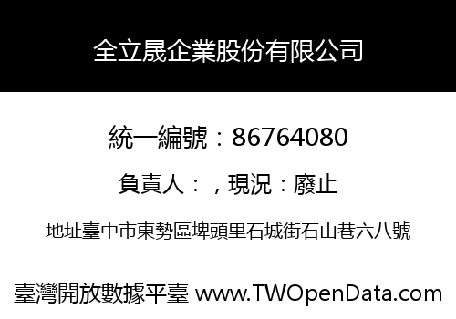 全立晟企業股份有限公司