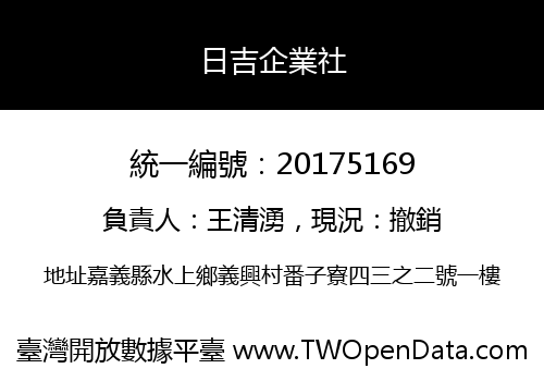 日吉企業社