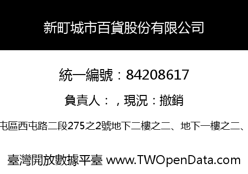 新町城市百貨股份有限公司