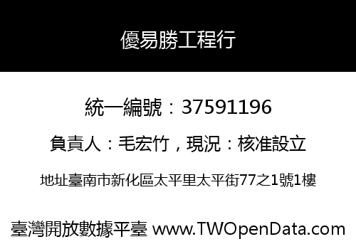 優易勝工程行