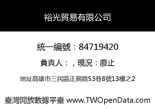 裕光貿易有限公司
