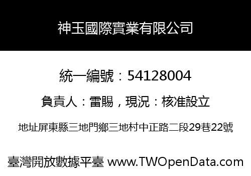 神玉國際實業有限公司