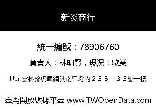 新炎商行