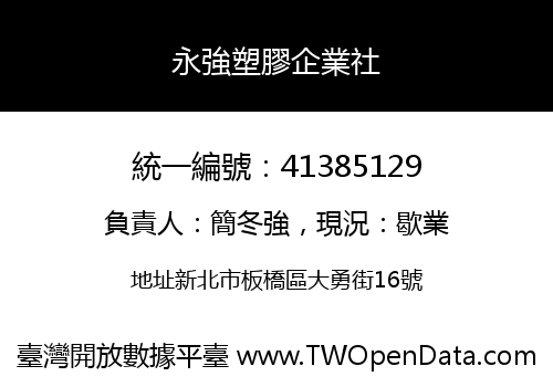 永強塑膠企業社