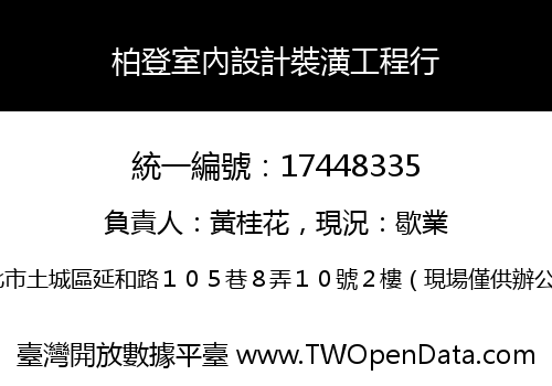 柏登室內設計裝潢工程行