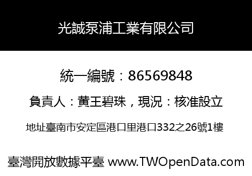 光誠泵浦工業有限公司