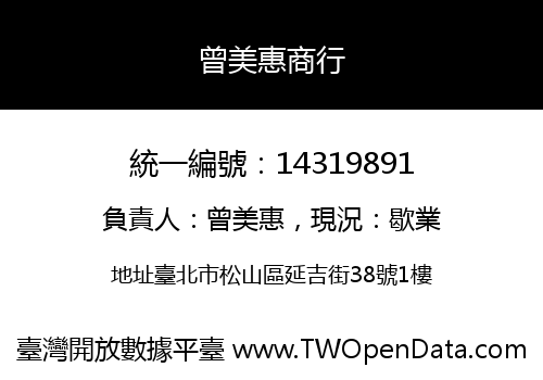 曾美惠商行