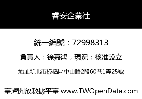 睿安企業社