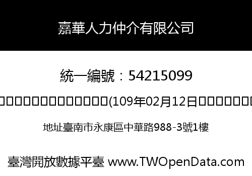 嘉華人力仲介有限公司
