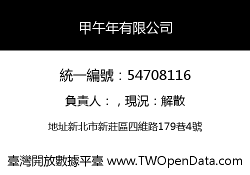 甲午年有限公司