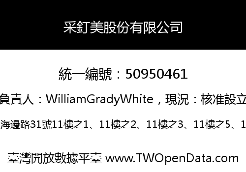 采釘美股份有限公司