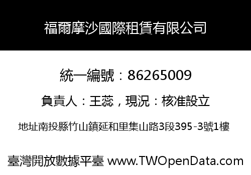 福爾摩沙國際租賃有限公司