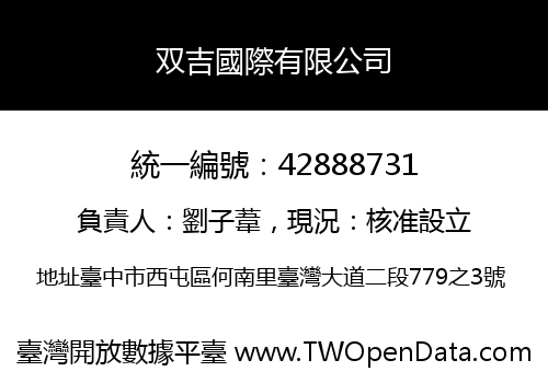 双吉國際有限公司