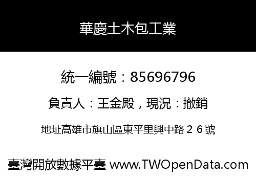 華慶土木包工業
