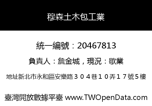 穆森土木包工業