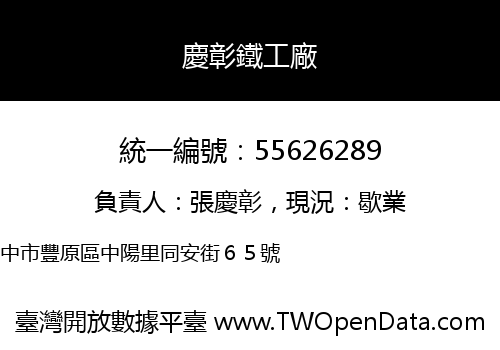 慶彰鐵工廠