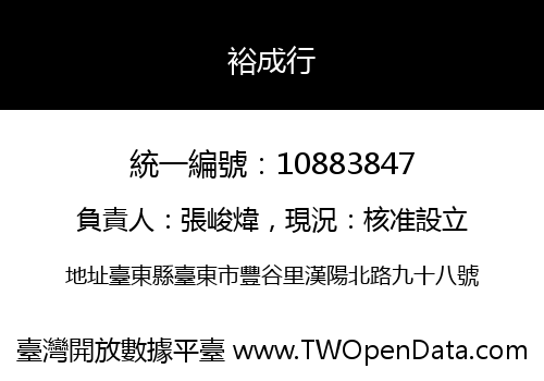 裕成行
