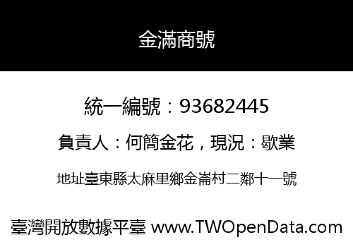 金滿商號